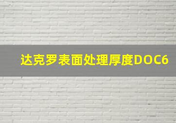 达克罗表面处理厚度DOC6