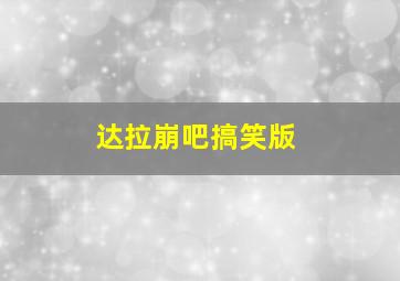 达拉崩吧搞笑版