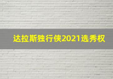 达拉斯独行侠2021选秀权