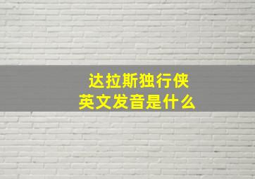 达拉斯独行侠英文发音是什么