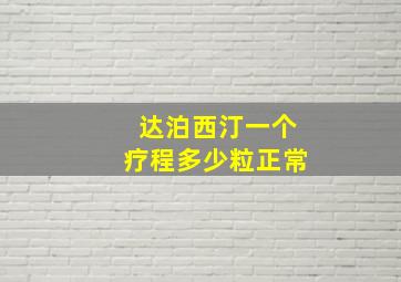 达泊西汀一个疗程多少粒正常