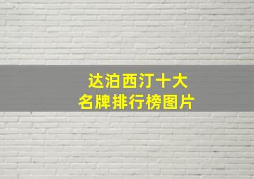 达泊西汀十大名牌排行榜图片