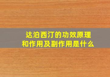 达泊西汀的功效原理和作用及副作用是什么