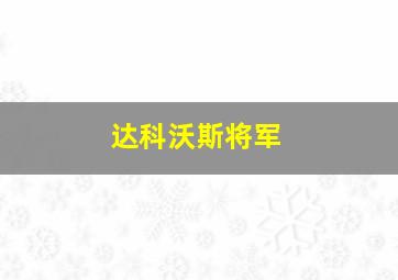 达科沃斯将军