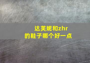 达芙妮和zhr的鞋子哪个好一点