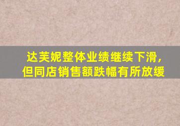 达芙妮整体业绩继续下滑,但同店销售额跌幅有所放缓