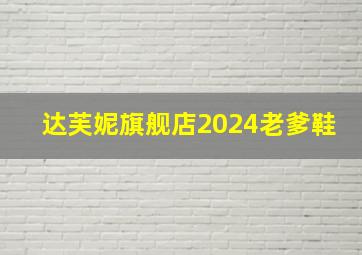 达芙妮旗舰店2024老爹鞋