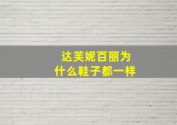 达芙妮百丽为什么鞋子都一样