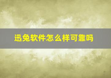 迅兔软件怎么样可靠吗