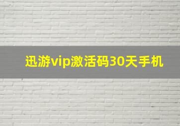 迅游vip激活码30天手机