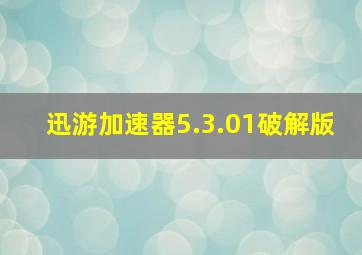 迅游加速器5.3.01破解版