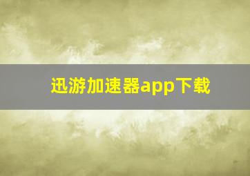 迅游加速器app下载