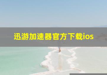 迅游加速器官方下载ios