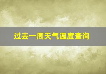 过去一周天气温度查询