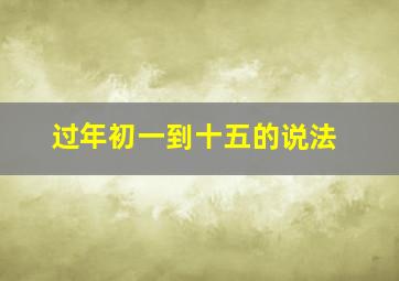 过年初一到十五的说法