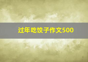 过年吃饺子作文500