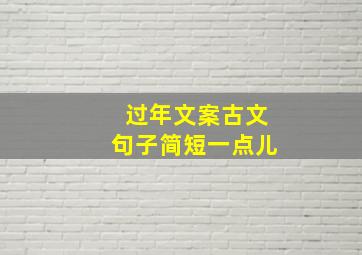 过年文案古文句子简短一点儿