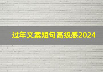 过年文案短句高级感2024