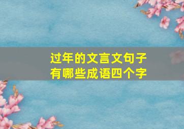 过年的文言文句子有哪些成语四个字