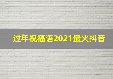 过年祝福语2021最火抖音