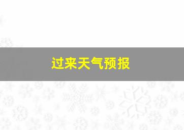 过来天气预报