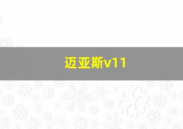 迈亚斯v11