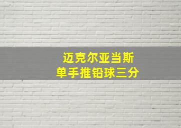 迈克尔亚当斯单手推铅球三分