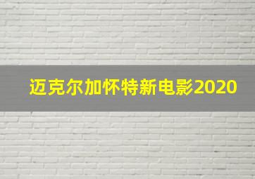 迈克尔加怀特新电影2020