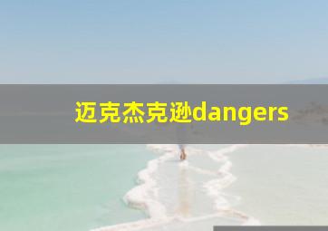 迈克杰克逊dangers