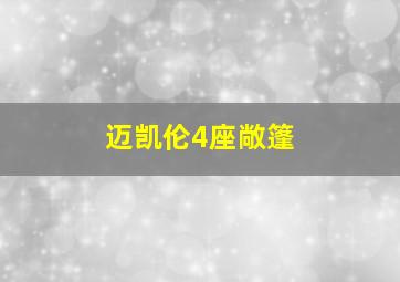 迈凯伦4座敞篷