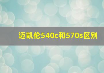 迈凯伦540c和570s区别