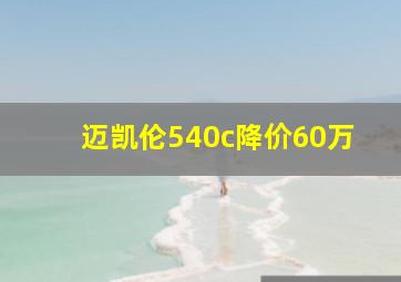 迈凯伦540c降价60万