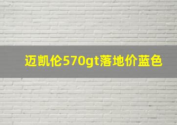 迈凯伦570gt落地价蓝色