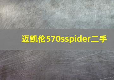 迈凯伦570sspider二手