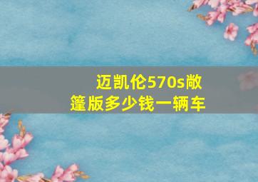 迈凯伦570s敞篷版多少钱一辆车