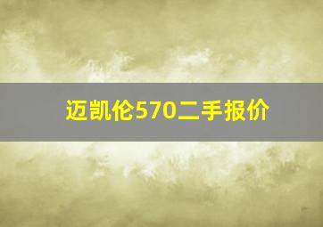 迈凯伦570二手报价