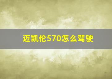 迈凯伦570怎么驾驶