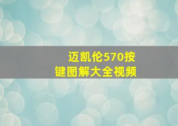 迈凯伦570按键图解大全视频