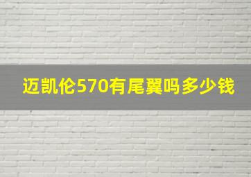 迈凯伦570有尾翼吗多少钱