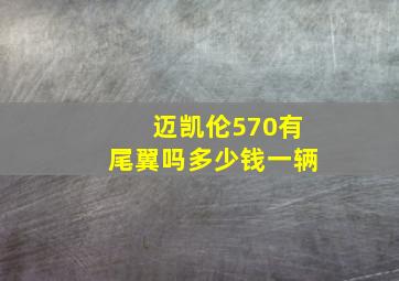 迈凯伦570有尾翼吗多少钱一辆