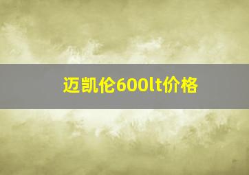 迈凯伦600lt价格