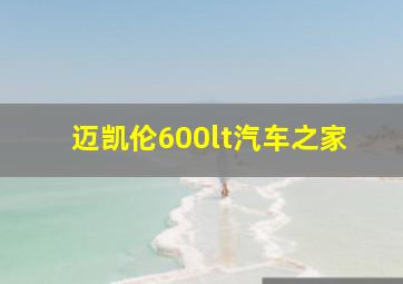 迈凯伦600lt汽车之家