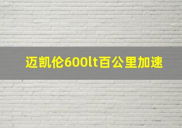 迈凯伦600lt百公里加速