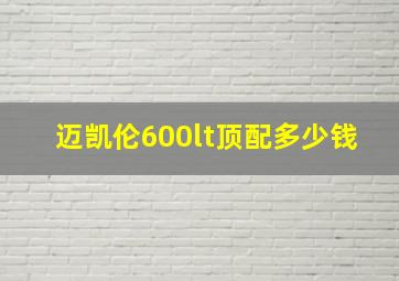 迈凯伦600lt顶配多少钱