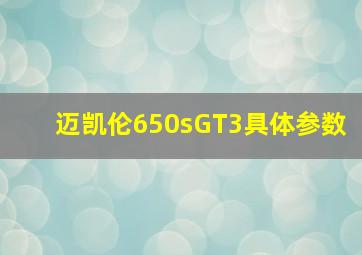 迈凯伦650sGT3具体参数