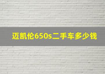 迈凯伦650s二手车多少钱