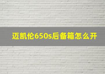 迈凯伦650s后备箱怎么开