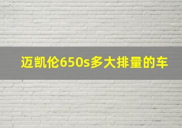 迈凯伦650s多大排量的车