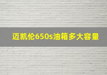 迈凯伦650s油箱多大容量