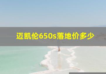 迈凯伦650s落地价多少